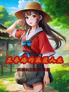 王春梅原创作品