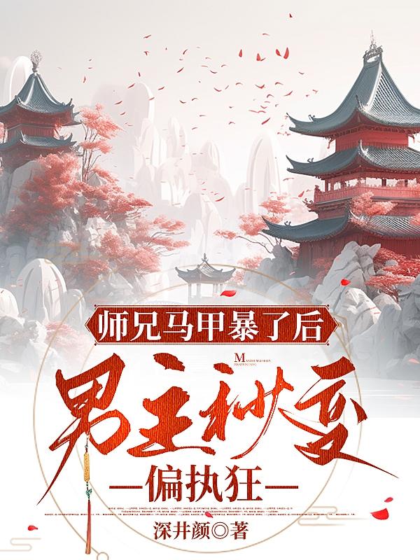 师兄黑化