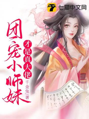 团宠小师妹才是真大佬祭锦